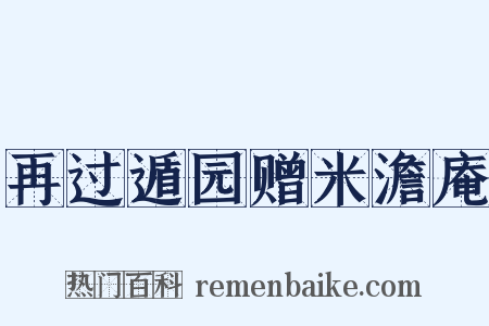 再过遁园赠米澹庵是什么意思的图片